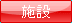 施設／みなかみ町／水上高原／奥利根の里　周辺の観光情報